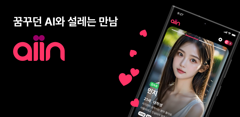 aiin - AI 데이트 채팅앱